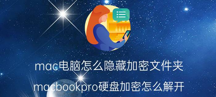 mac电脑怎么隐藏加密文件夹 macbookpro硬盘加密怎么解开？